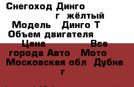 Снегоход Динго Dingo T150, 2016-2017 г.,жёлтый › Модель ­ Динго Т150 › Объем двигателя ­ 150 › Цена ­ 114 500 - Все города Авто » Мото   . Московская обл.,Дубна г.